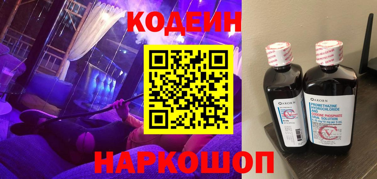 Кодеиновый сироп Lean Purple Drank  Ялуторовск  Кодеин напиток Lean (лин) 