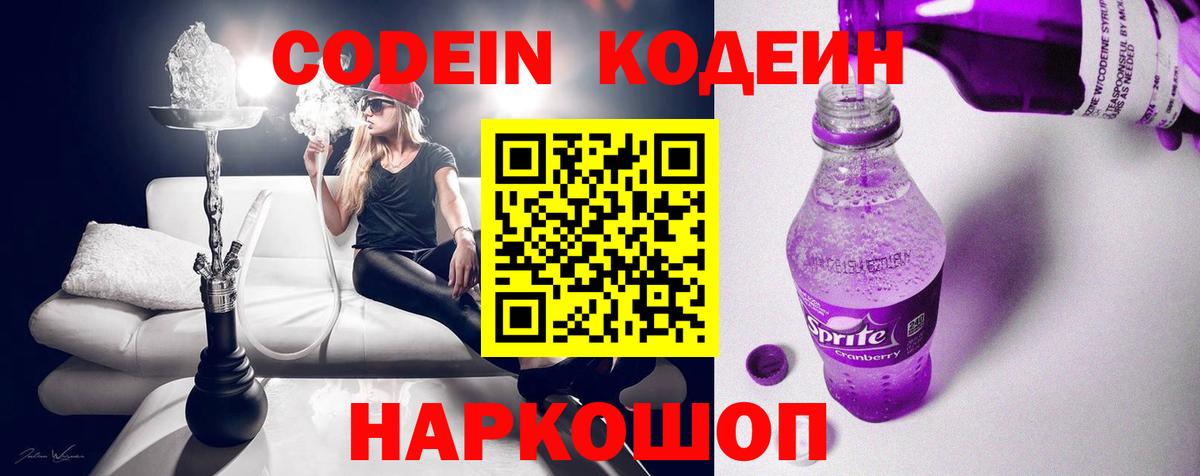 наркота  Кодеин Purple Drank  Ялуторовск  Вход с VPN  Кодеиновый сироп Lean напиток Lean (лин) 