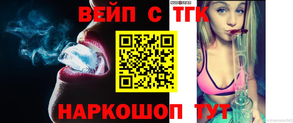 ТГК вейп  Вход с VPN  купить закладку  ТГК жижа  Ялуторовск 